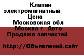 Клапан электромагнитный Mercedes › Цена ­ 500 - Московская обл., Москва г. Авто » Продажа запчастей   